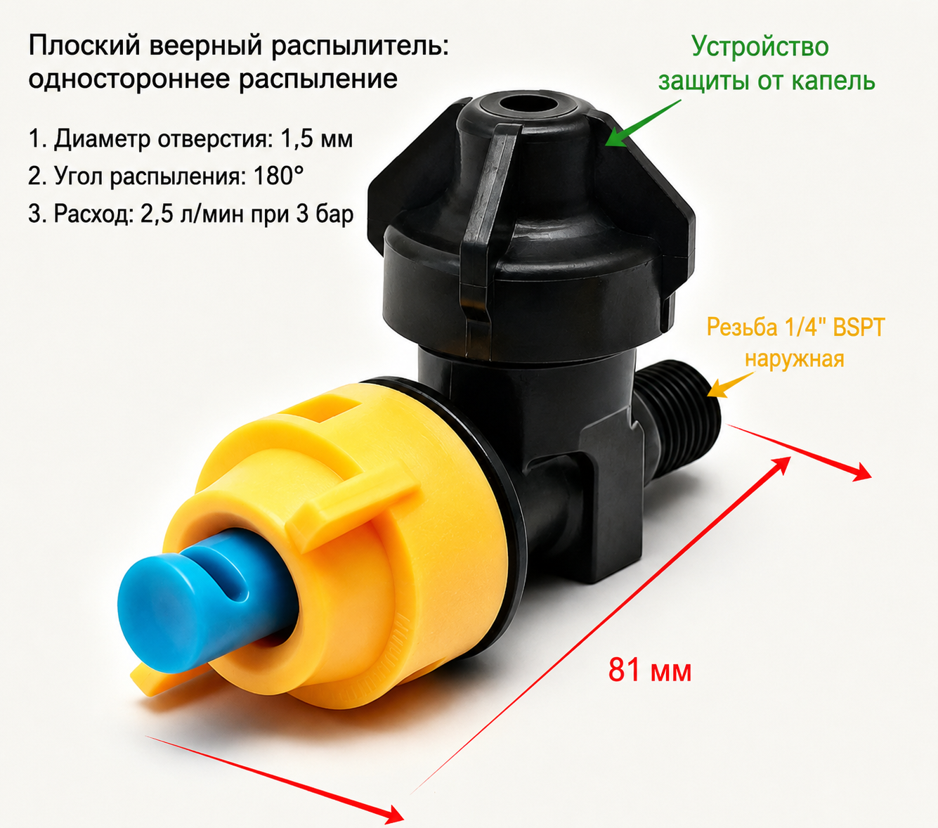 1/4 BSPT-PP охлаждающая насадка с защитой от капания