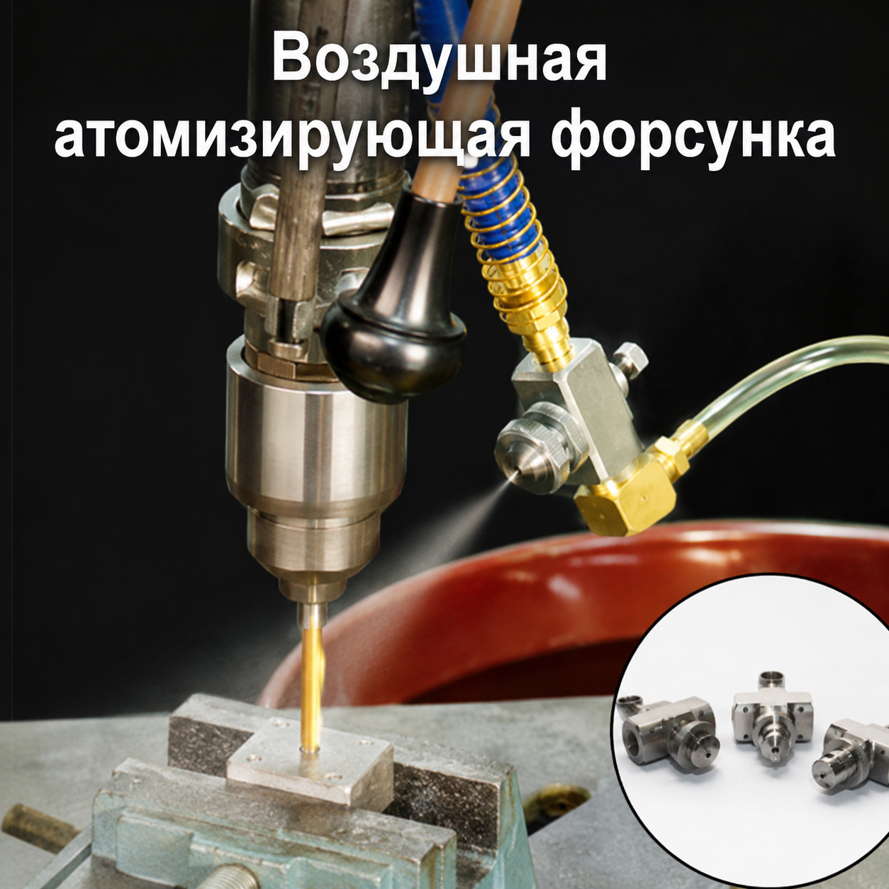 Регулируемая внешнесмесительная плоскоструйная пневматическая форсунка